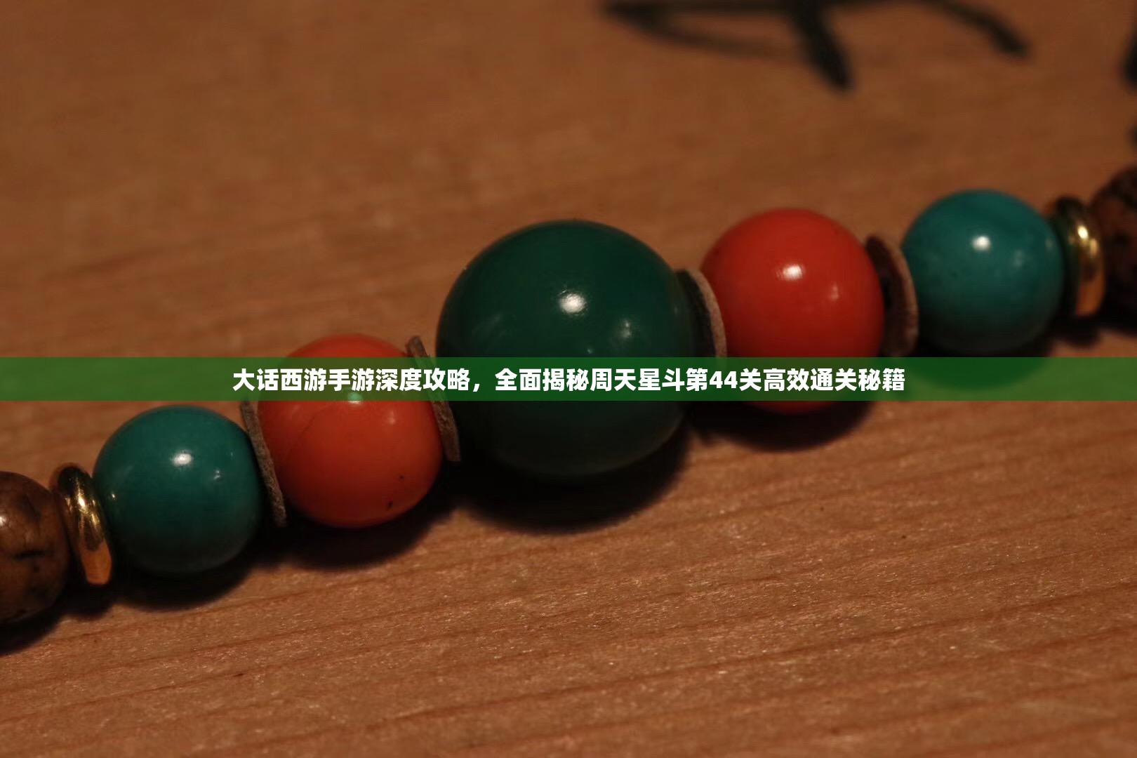 大話西游手游深度攻略，全面揭秘周天星斗第44關(guān)高效通關(guān)秘籍