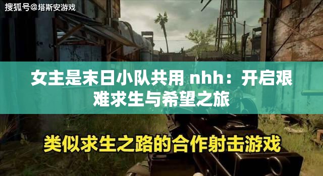 女主是末日小隊共用 nhh：開啟艱難求生與希望之旅