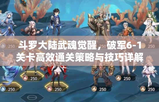 斗羅大陸武魂覺醒，破軍6-1關卡高效通關策略與技巧詳解
