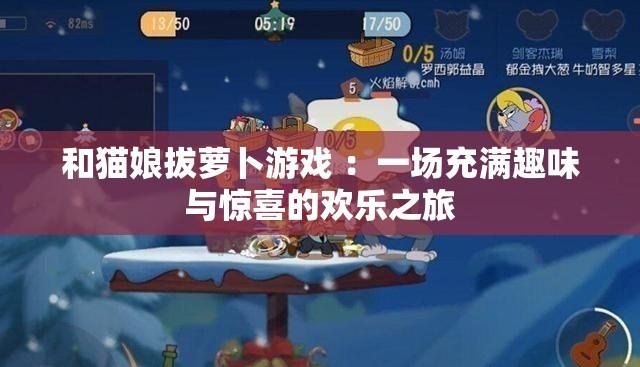 和貓娘拔蘿卜游戲 ：一場充滿趣味與驚喜的歡樂之旅