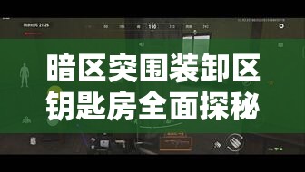 暗區(qū)突圍裝卸區(qū)鑰匙房全面探秘，資源分布詳解與高效攻略指南