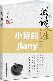 小詩的 Jianying 日記小說：一段觸動心靈的文字之旅