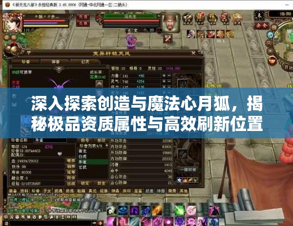 深入探索創(chuàng)造與魔法心月狐，揭秘極品資質(zhì)屬性與高效刷新位置攻略