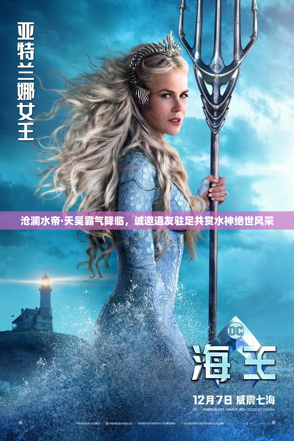 滄瀾水帝·天吳霸氣降臨，誠邀道友駐足共賞水神絕世風(fēng)采
