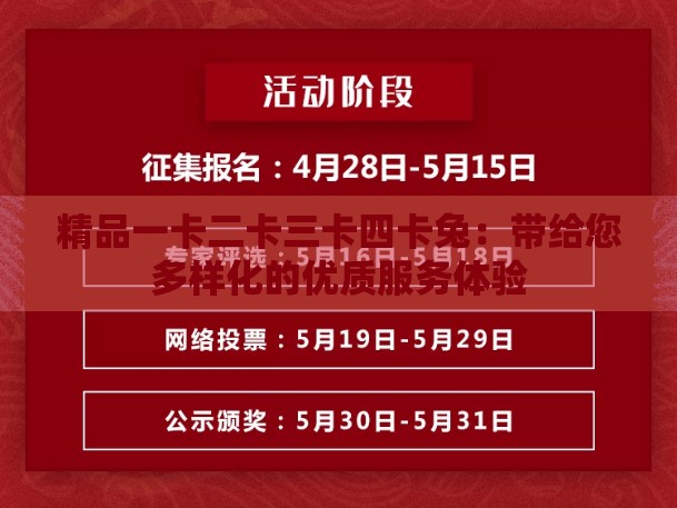 精品一卡二卡三卡四卡兔：帶給您多樣化的優(yōu)質(zhì)服務(wù)體驗