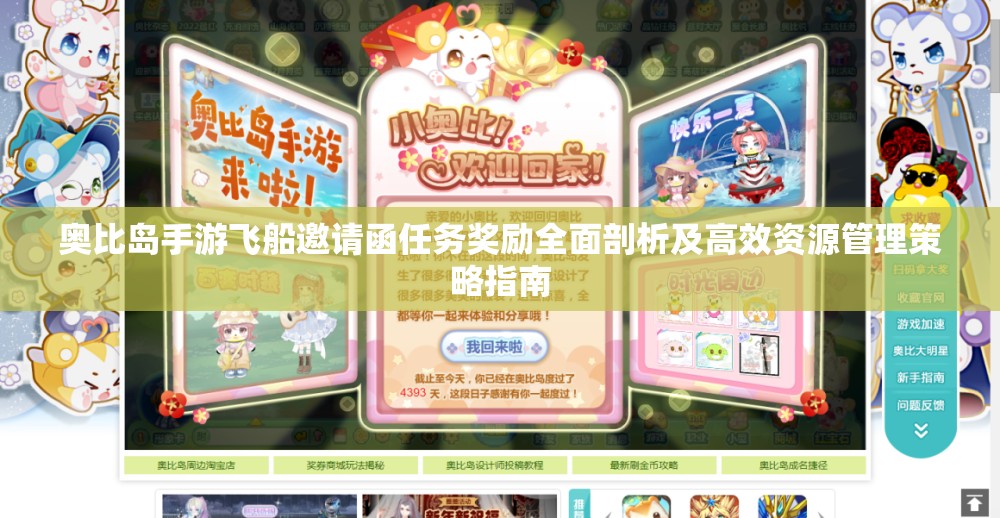 奧比島手游飛船邀請函任務(wù)獎(jiǎng)勵(lì)全面剖析及高效資源管理策略指南