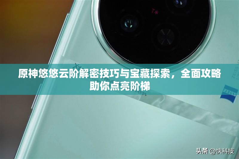 原神悠悠云階解密技巧與寶藏探索，全面攻略助你點(diǎn)亮階梯