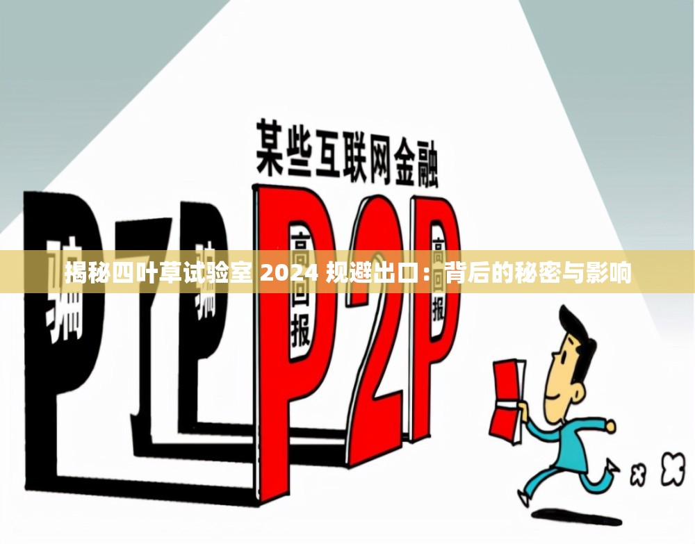揭秘四葉草試驗(yàn)室 2024 規(guī)避出口：背后的秘密與影響