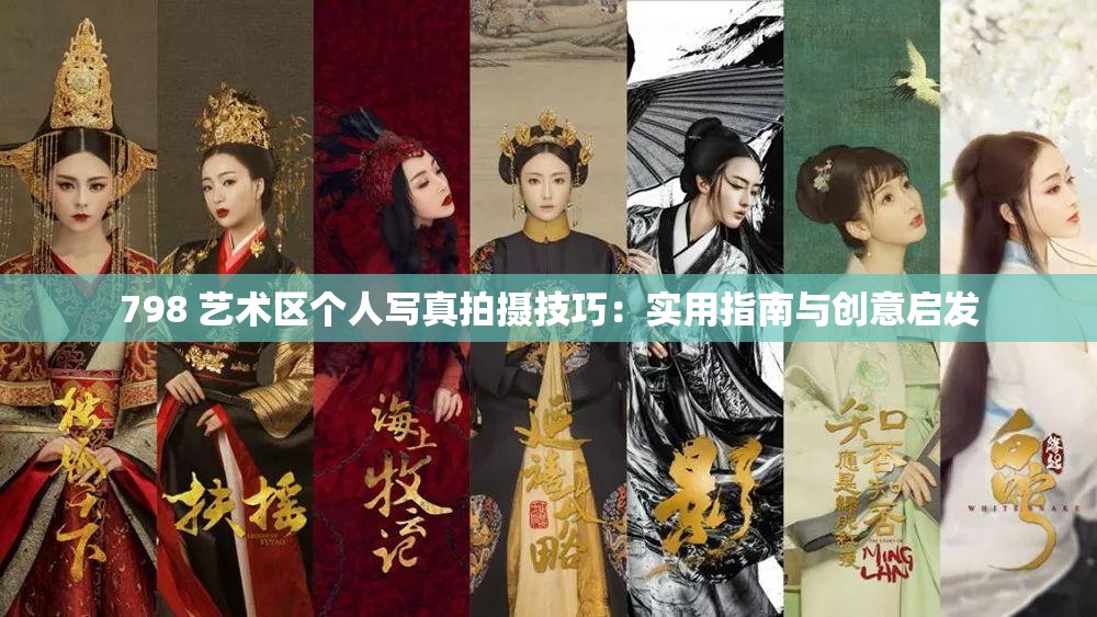 798 藝術(shù)區(qū)個人寫真拍攝技巧：實用指南與創(chuàng)意啟發(fā)