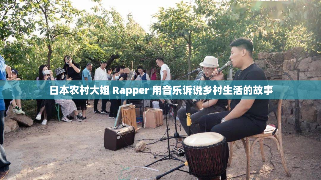 日本農(nóng)村大姐 Rapper 用音樂訴說鄉(xiāng)村生活的故事