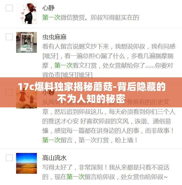 17c爆料獨(dú)家揭秘蘑菇-背后隱藏的不為人知的秘密
