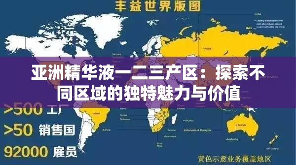 亞洲精華液一二三產(chǎn)區(qū)：探索不同區(qū)域的獨特魅力與價值