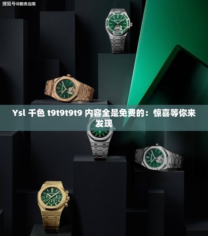 Ysl 千色 t9t9t9t9 內(nèi)容全是免費的：驚喜等你來發(fā)現(xiàn)