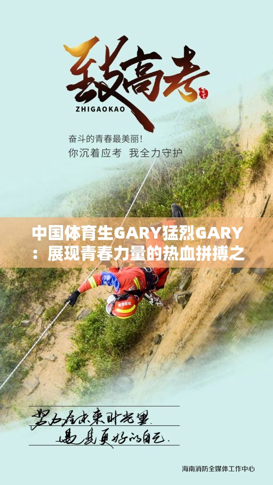 中國體育生GARY猛烈GARY：展現(xiàn)青春力量的熱血拼搏之旅