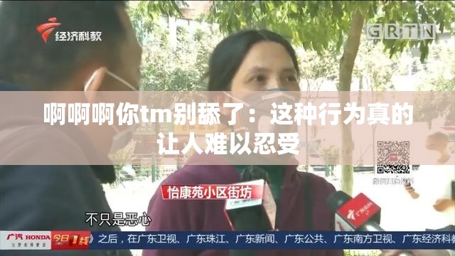 啊啊啊你tm別舔了：這種行為真的讓人難以忍受