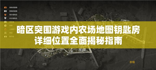 暗區(qū)突圍游戲內(nèi)農(nóng)場地圖鑰匙房詳細(xì)位置全面揭秘指南