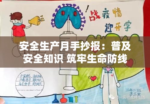 安全生產(chǎn)月手抄報(bào)：普及安全知識(shí) 筑牢生命防線