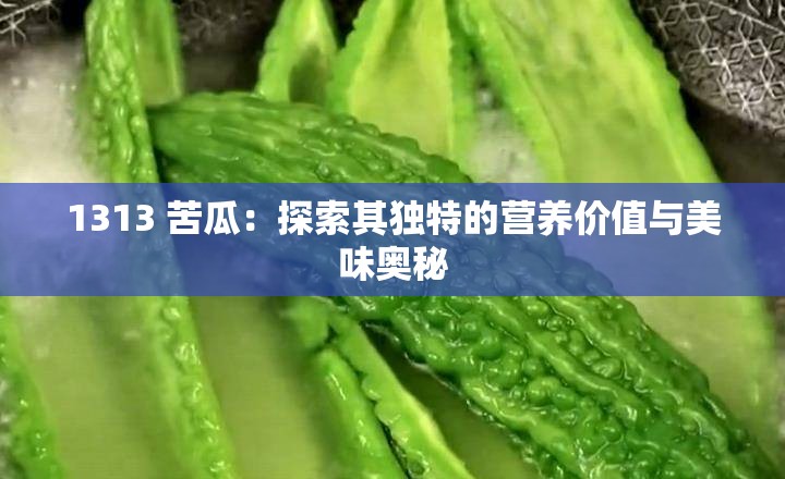 1313 苦瓜：探索其獨特的營養(yǎng)價值與美味奧秘