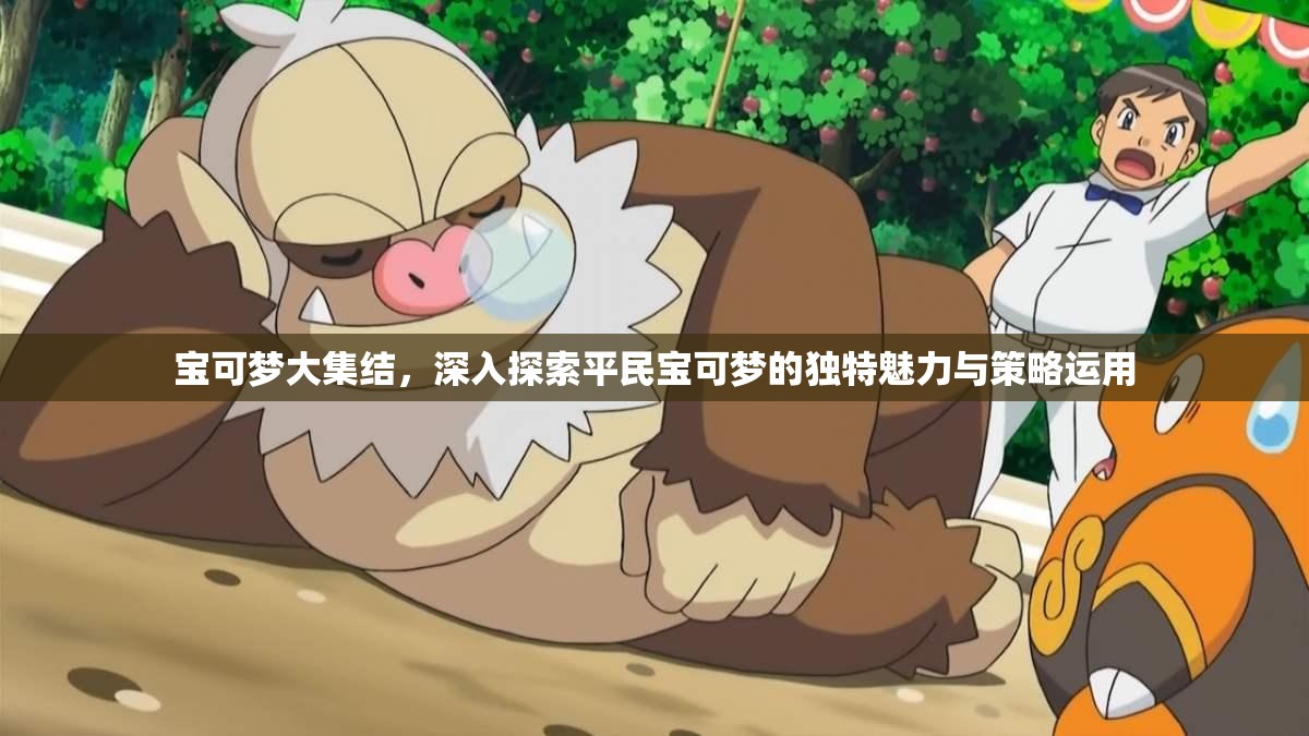 寶可夢(mèng)大集結(jié)，深入探索平民寶可夢(mèng)的獨(dú)特魅力與策略運(yùn)用