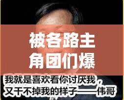 被各路主角團(tuán)們爆炒的日子娛樂(lè)圈：揭秘背后的風(fēng)起云涌