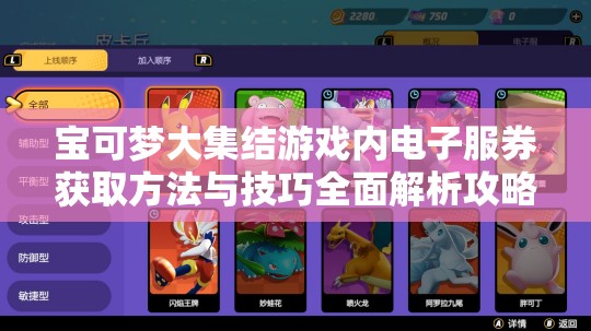 寶可夢(mèng)大集結(jié)游戲內(nèi)電子服券獲取方法與技巧全面解析攻略