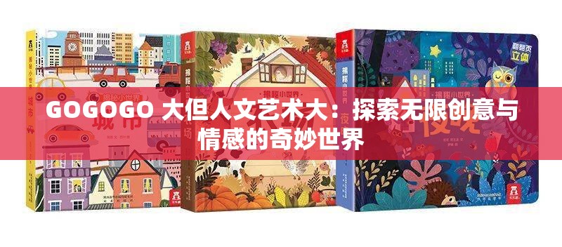 GOGOGO 大但人文藝術(shù)大：探索無(wú)限創(chuàng)意與情感的奇妙世界
