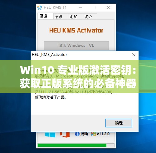 Win10 專業(yè)版激活密鑰：獲取正版系統(tǒng)的必備神器