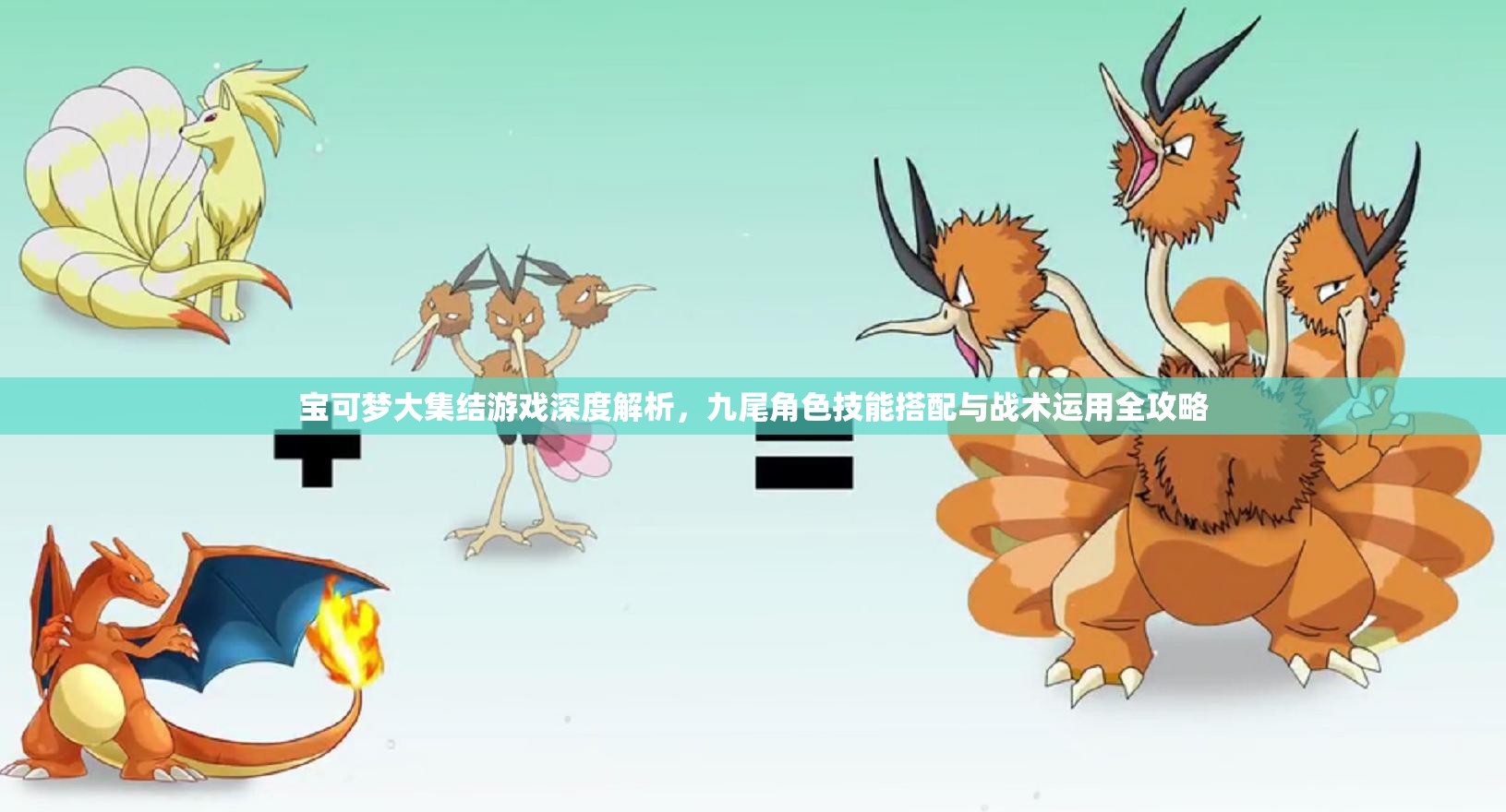 寶可夢大集結(jié)游戲深度解析，九尾角色技能搭配與戰(zhàn)術(shù)運(yùn)用全攻略