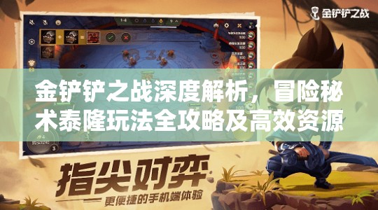 金鏟鏟之戰(zhàn)深度解析，冒險(xiǎn)秘術(shù)泰隆玩法全攻略及高效資源管理策略