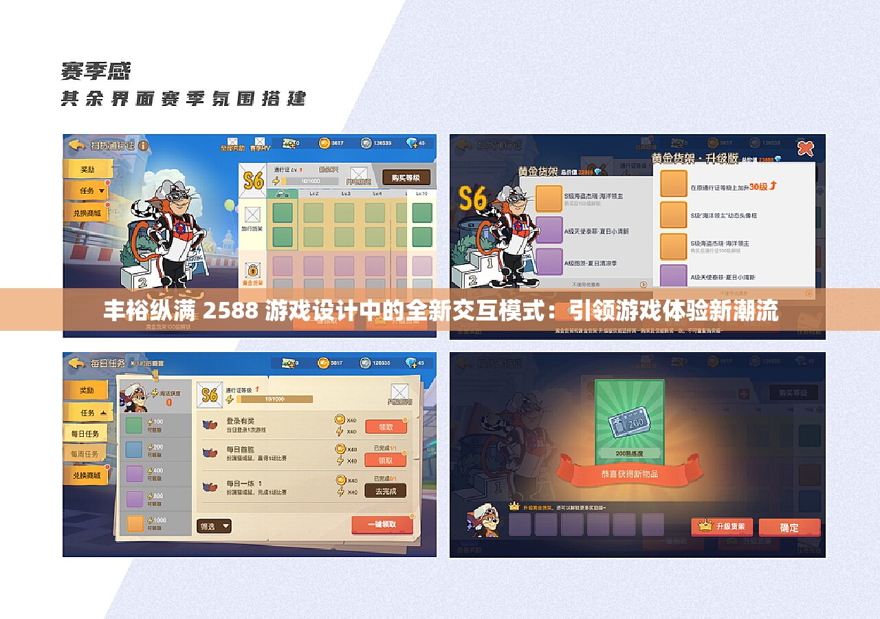 豐裕縱滿 2588 游戲設(shè)計(jì)中的全新交互模式：引領(lǐng)游戲體驗(yàn)新潮流