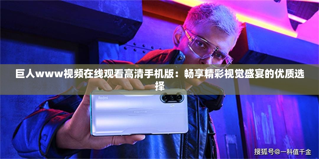 巨人www視頻在線觀看高清手機(jī)版：暢享精彩視覺盛宴的優(yōu)質(zhì)選擇