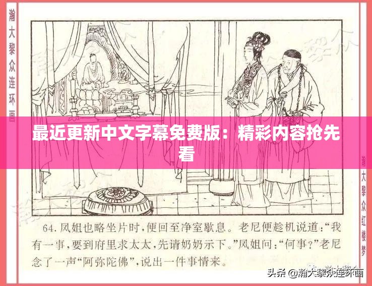 最近更新中文字幕免費(fèi)版：精彩內(nèi)容搶先看