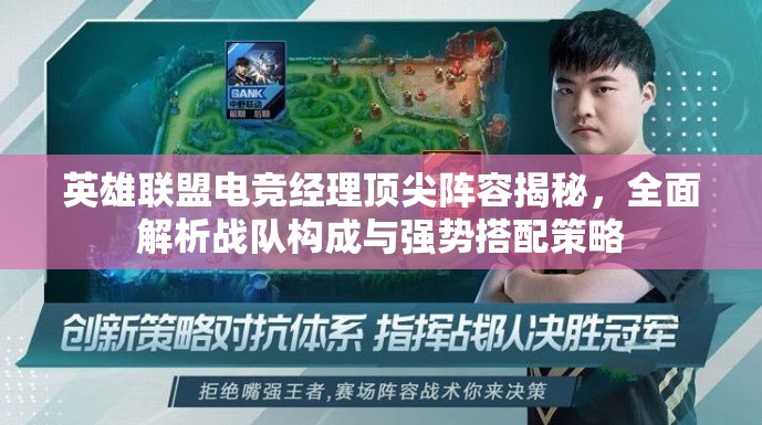 英雄聯(lián)盟電競經(jīng)理頂尖陣容揭秘，全面解析戰(zhàn)隊(duì)構(gòu)成與強(qiáng)勢搭配策略
