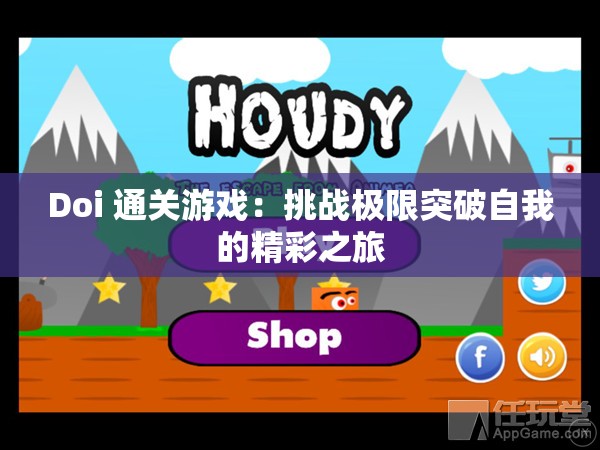 Doi 通關(guān)游戲：挑戰(zhàn)極限突破自我的精彩之旅