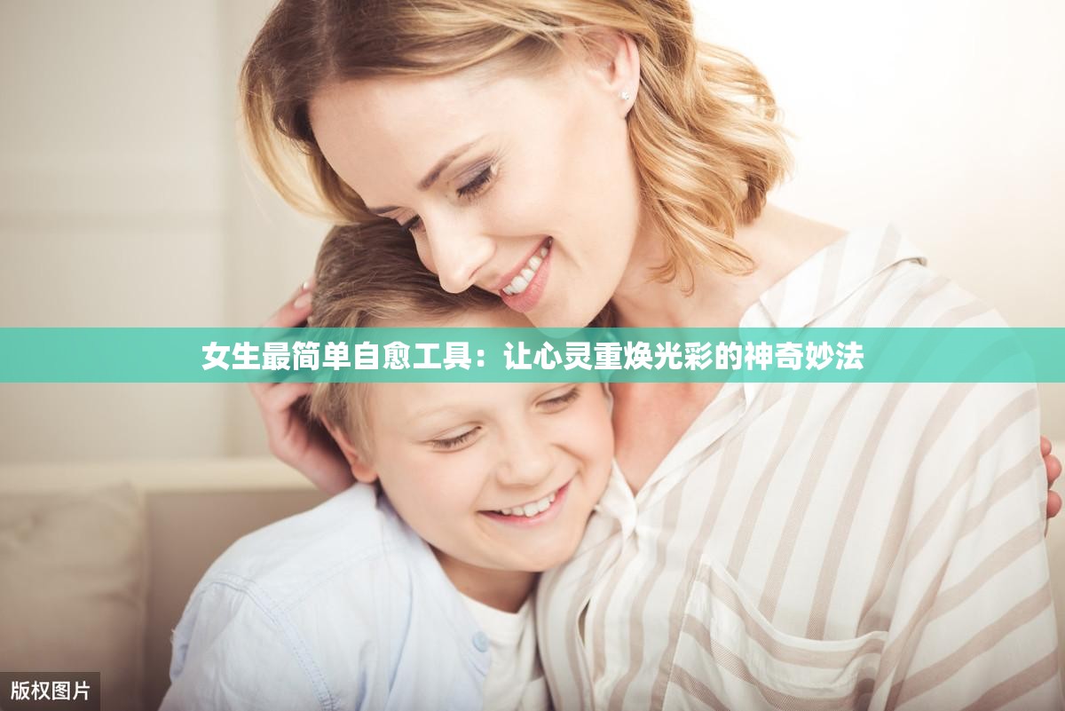 女生最簡單自愈工具：讓心靈重煥光彩的神奇妙法