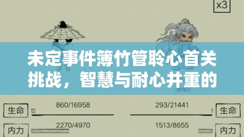 未定事件簿竹管聆心首關(guān)挑戰(zhàn)，智慧與耐心并重的解謎之旅