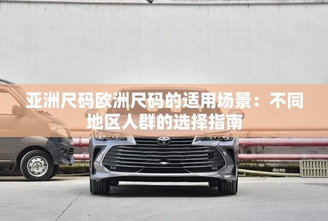 亞洲尺碼歐洲尺碼的適用場(chǎng)景：不同地區(qū)人群的選擇指南