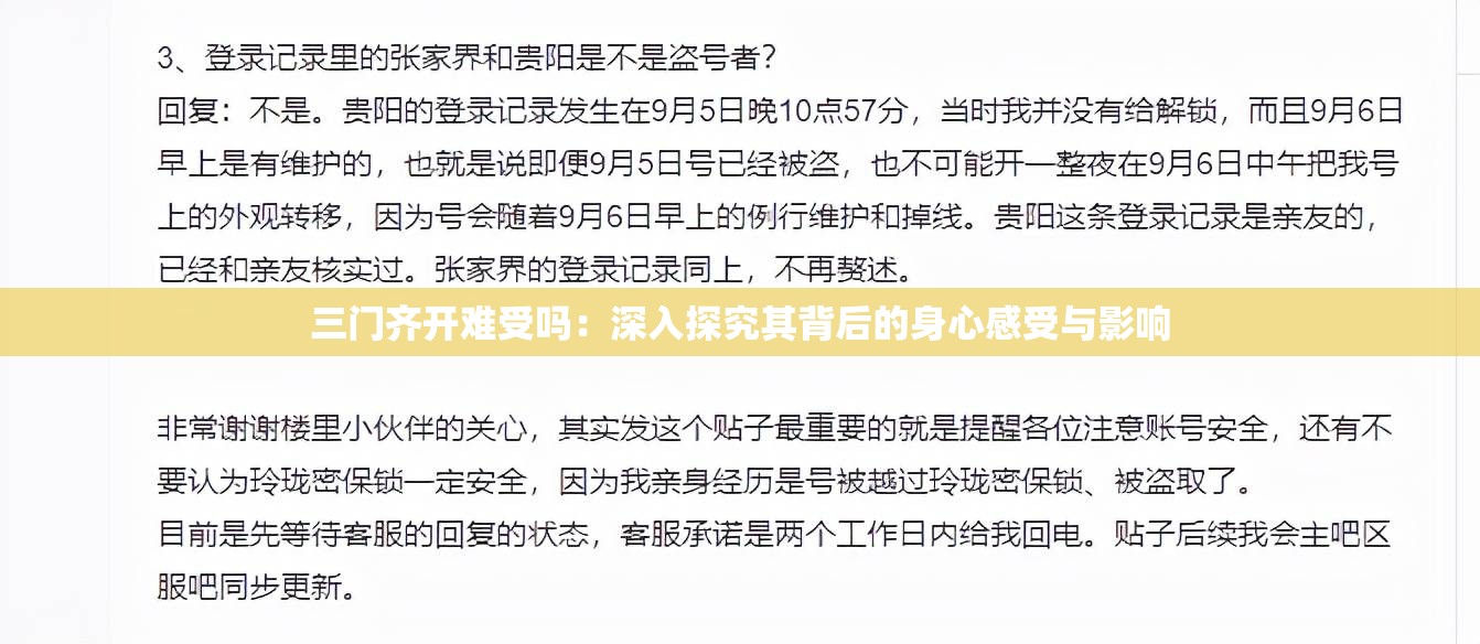 三門齊開難受嗎：深入探究其背后的身心感受與影響