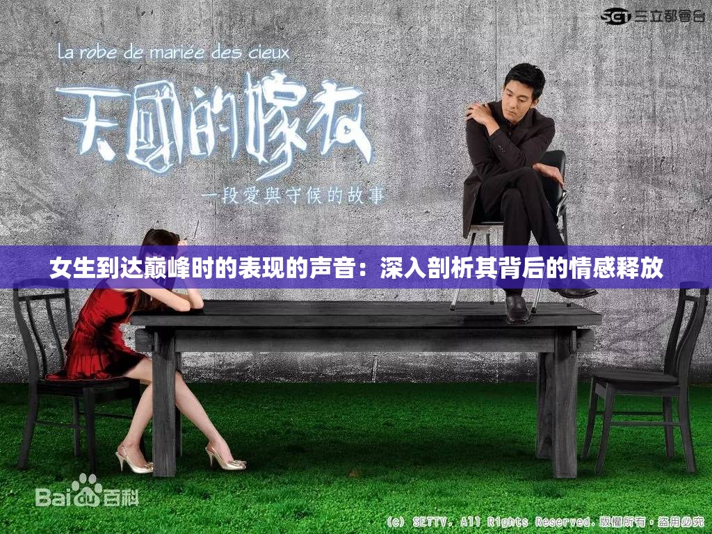 女生到達(dá)巔峰時(shí)的表現(xiàn)的聲音：深入剖析其背后的情感釋放