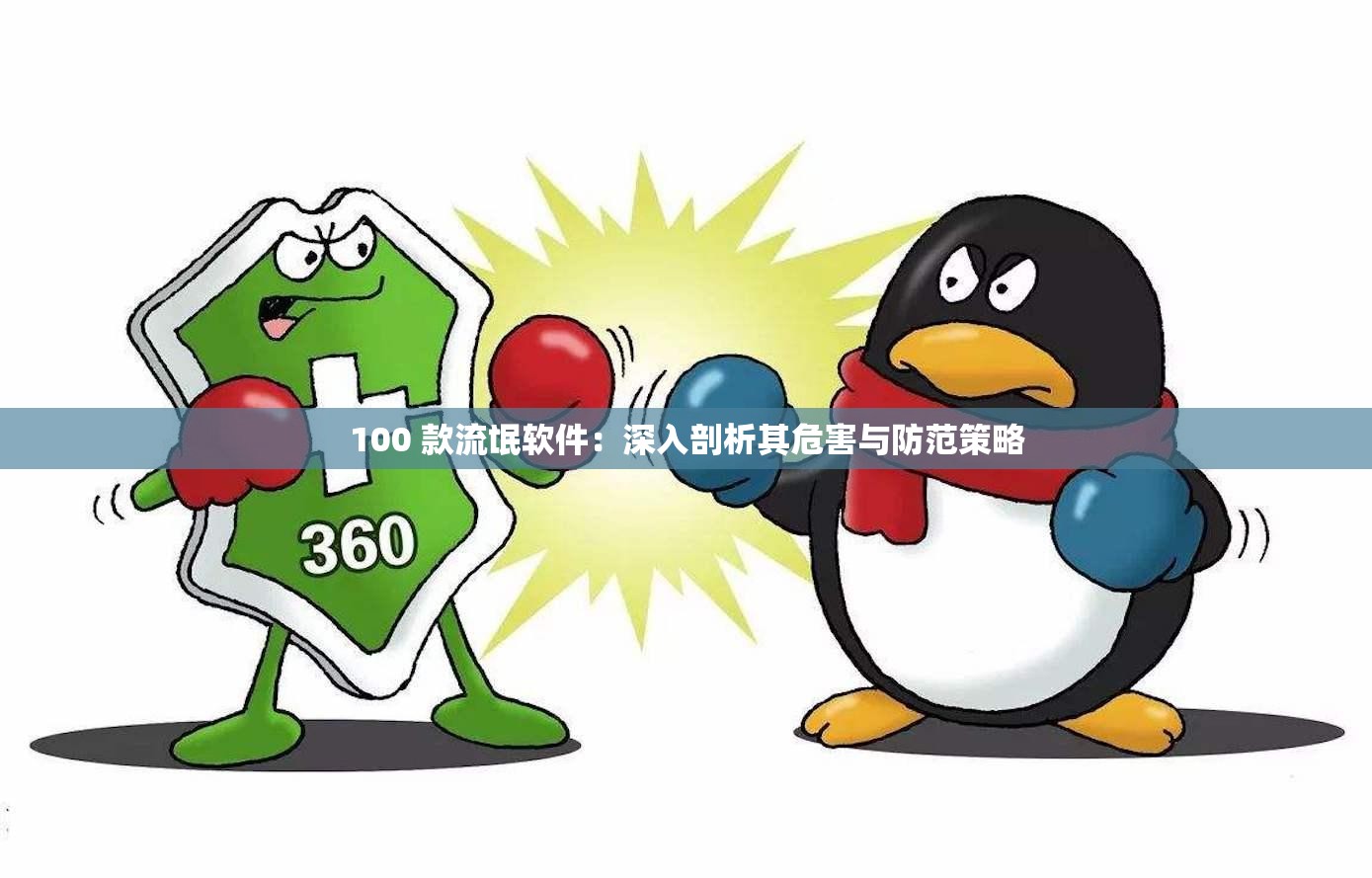 100 款流氓軟件：深入剖析其危害與防范策略