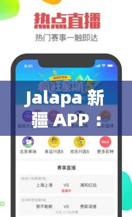Jalapa 新疆 APP ：帶你領(lǐng)略獨(dú)特的新疆魅力之旅