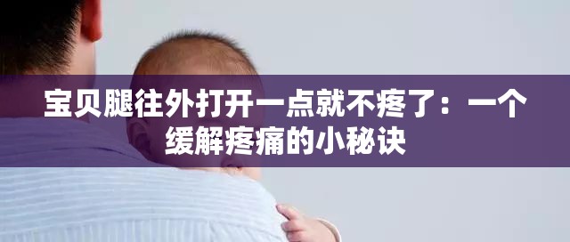寶貝腿往外打開一點(diǎn)就不疼了：一個緩解疼痛的小秘訣