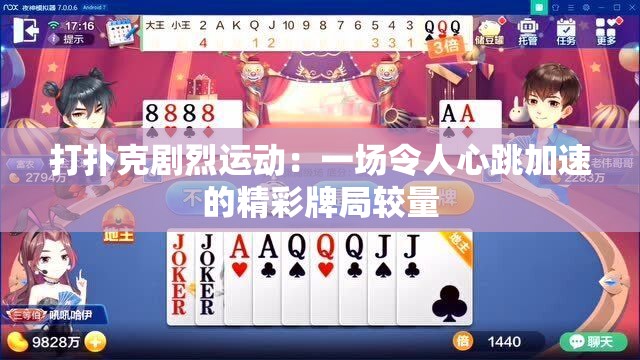 打撲克劇烈運(yùn)動：一場令人心跳加速的精彩牌局較量