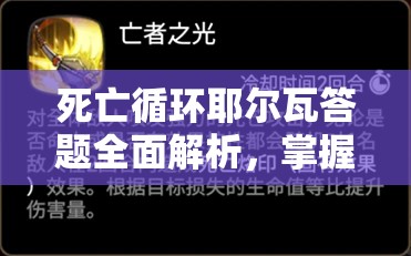 死亡循環(huán)耶爾瓦答題全面解析，掌握攻略，解鎖午后歡愉時光的必勝之鑰