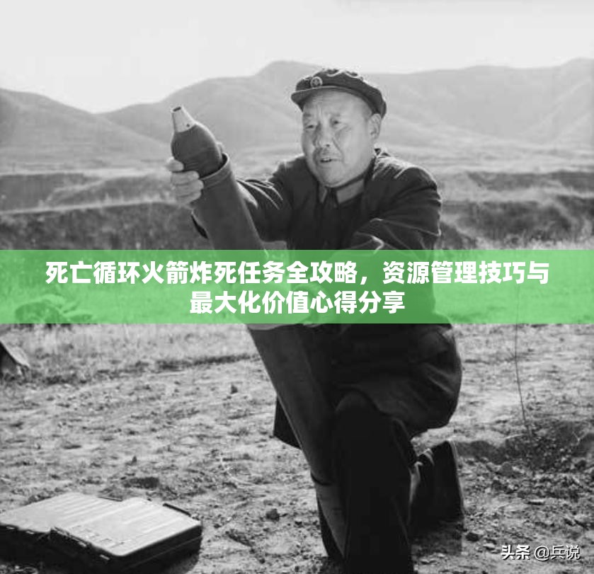 死亡循環(huán)火箭炸死任務(wù)全攻略，資源管理技巧與最大化價值心得分享