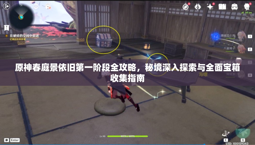 原神春庭景依舊第一階段全攻略，秘境深入探索與全面寶箱收集指南