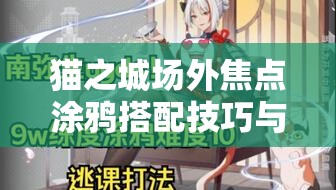貓之城場(chǎng)外焦點(diǎn)涂鴉搭配技巧與策略，打造個(gè)性化角色形象全攻略