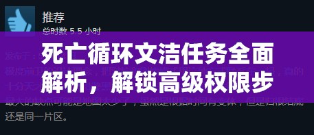 死亡循環(huán)文潔任務(wù)全面解析，解鎖高級(jí)權(quán)限步驟與狼窩秘密深度揭秘
