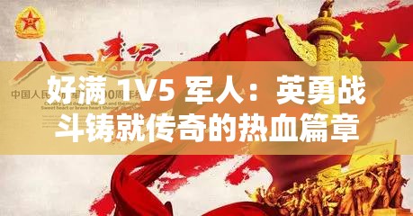 好滿 1V5 軍人：英勇戰(zhàn)斗鑄就傳奇的熱血篇章