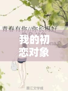 我的初戀對象不可能是在線看櫻花：一段難以忘懷的青春記憶